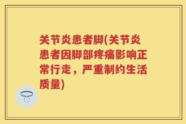 患者脚(患者因脚部影响正常行走，严重制约生活质量)