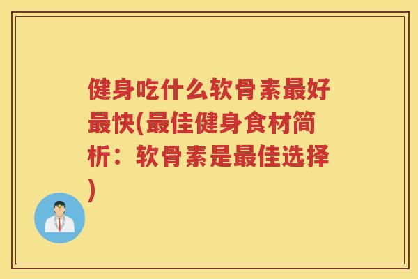 健身吃什么软骨素好快(佳健身食材简析：软骨素是佳选择)