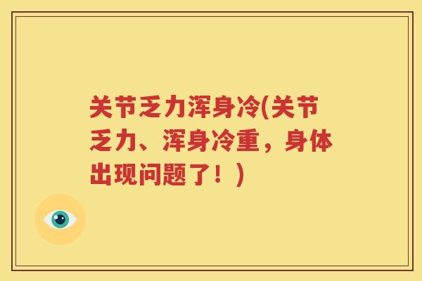 关节乏力浑身冷(关节乏力、浑身冷重，身体出现问题了！)