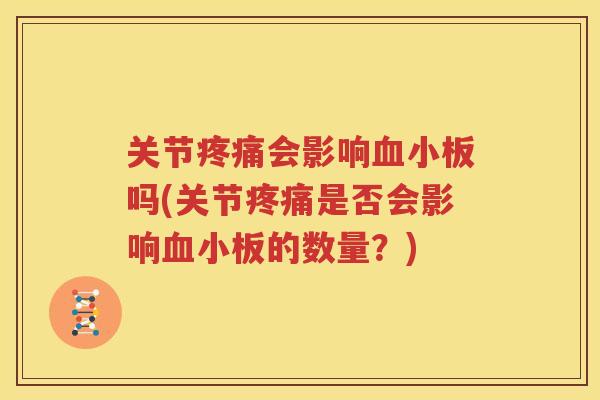 关节会影响吗(关节是否会影响的数量？)