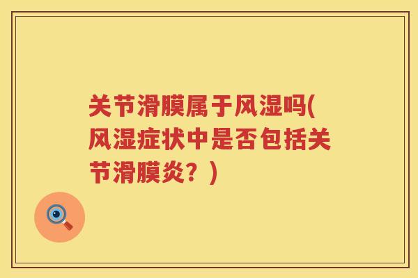 关节滑膜属于吗(症状中是否包括关节？)