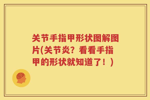 关节手指甲形状图解图片(？看看手指甲的形状就知道了！)