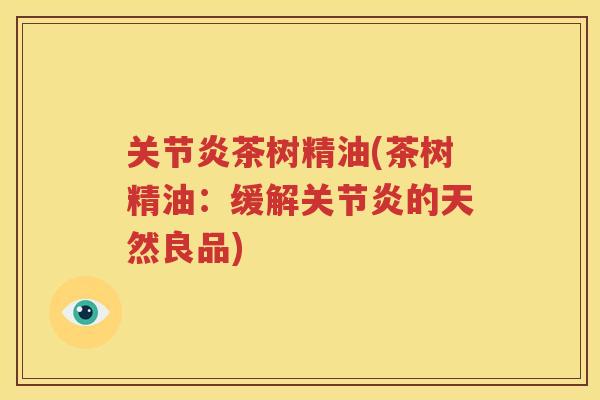 茶树精油(茶树精油：缓解的天然良品)