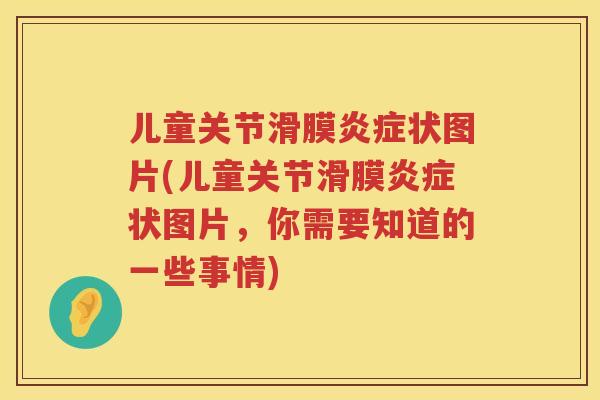 儿童关节滑膜状图片(儿童关节滑膜状图片，你需要知道的一些事情)
