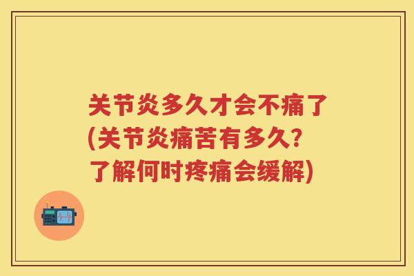 多久才会不痛了(痛苦有多久？了解何时会缓解)