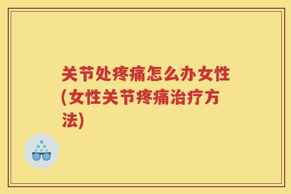 关节处怎么办女性(女性关节方法)