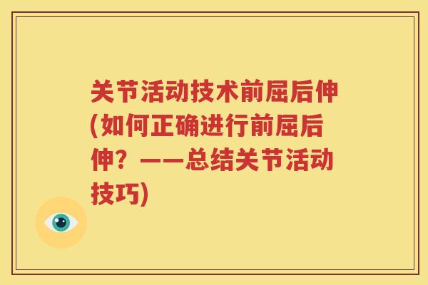 关节活动技术前屈后伸(如何正确进行前屈后伸？——总结关节活动技巧)