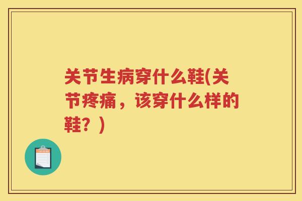 关节生穿什么鞋(关节，该穿什么样的鞋？)