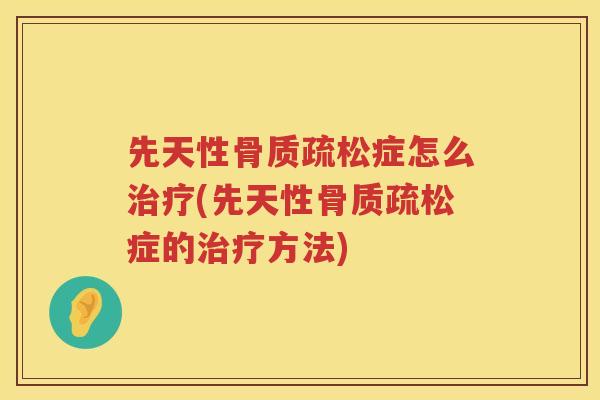 先天性症怎么(先天性症的方法)