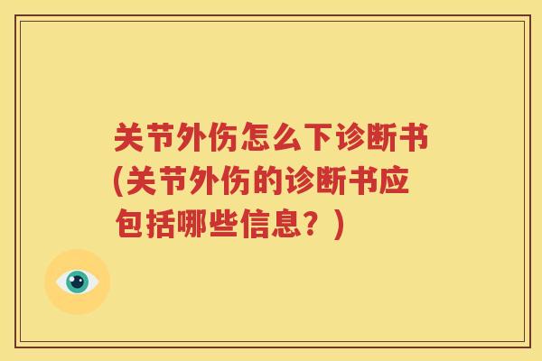 关节外伤怎么下诊断书(关节外伤的诊断书应包括哪些信息？)