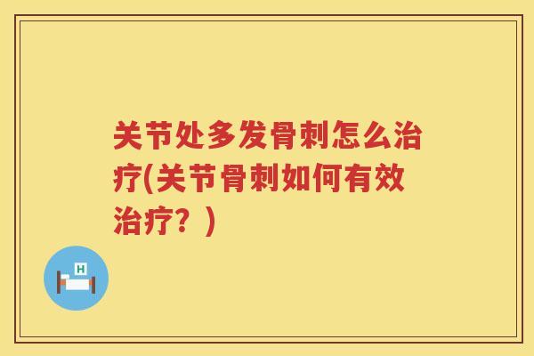 关节处多发怎么(关节如何有效？)