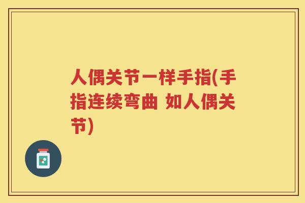 人偶关节一样手指(手指连续弯曲 如人偶关节)