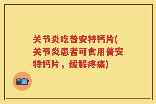 吃普安特钙片(患者可食用普安特钙片，缓解)