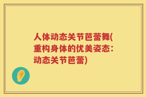 人体动态关节芭蕾舞(重构身体的优美姿态：动态关节芭蕾)
