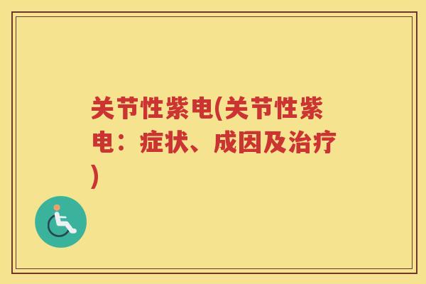 关节性紫电(关节性紫电：症状、成因及)