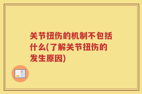 关节扭伤的机制不包括什么(了解关节扭伤的发生原因)