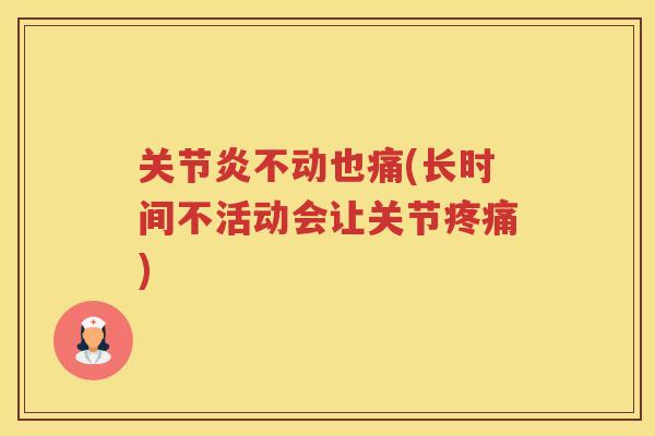 不动也痛(长时间不活动会让关节)