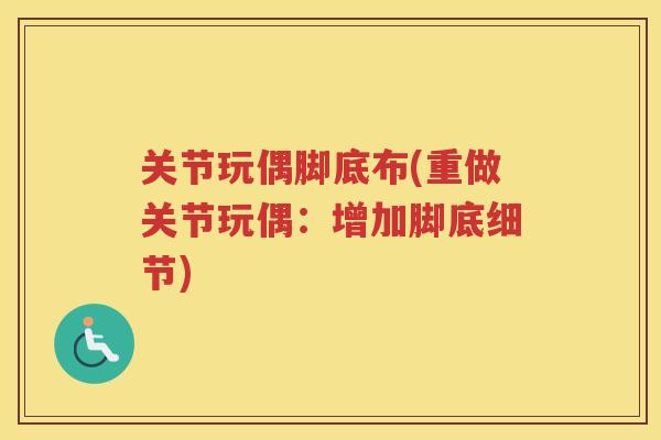 关节玩偶脚底布(重做关节玩偶：增加脚底细节)