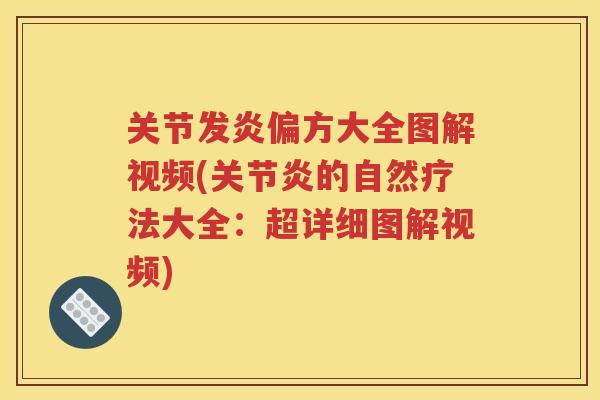 关节发炎偏方大全图解视频(的自然疗法大全:超详细图解视频) 关节发炎偏方大全图解视频(的自然疗法大全:超详细图解视频)