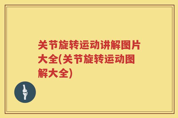 关节旋转运动讲解图片大全(关节旋转运动图解大全)