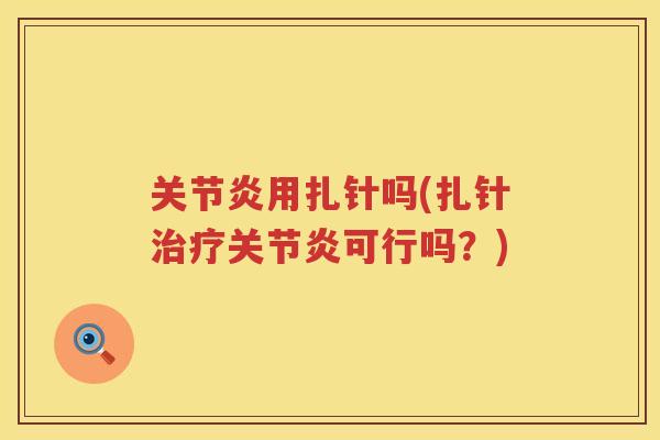 用扎针吗(扎针可行吗？)