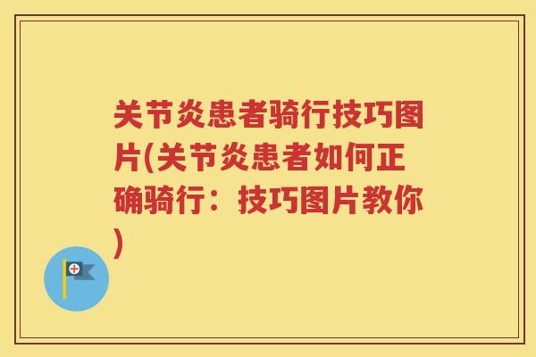 患者骑行技巧图片(患者如何正确骑行：技巧图片教你)