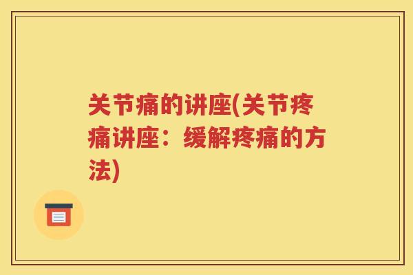 关节痛的讲座(关节讲座：缓解的方法)