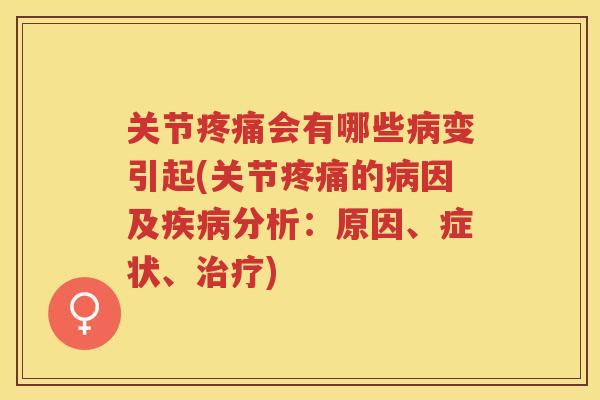关节会有哪些变引起(关节的因及分析：原因、症状、)