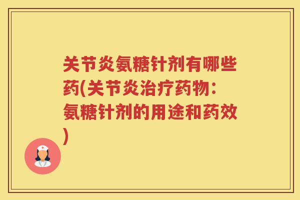 氨糖针剂有哪些药(：氨糖针剂的用途和)