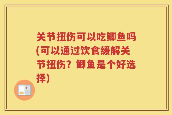 关节扭伤可以吃鲫鱼吗(可以通过饮食缓解关节扭伤？鲫鱼是个好选择)