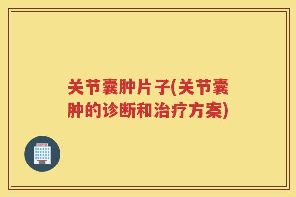 关节囊肿片子(关节囊肿的诊断和方案)