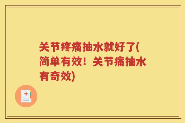 关节抽水就好了(简单有效！关节痛抽水有奇效)