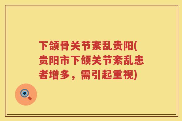 下颌骨关节紊乱贵阳(贵阳市下颌关节紊乱患者增多，需引起重视)
