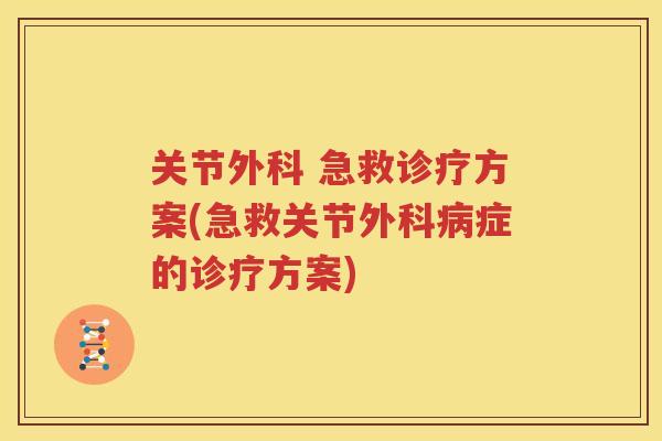 关节外科 急救诊疗方案(急救关节外科症的诊疗方案)