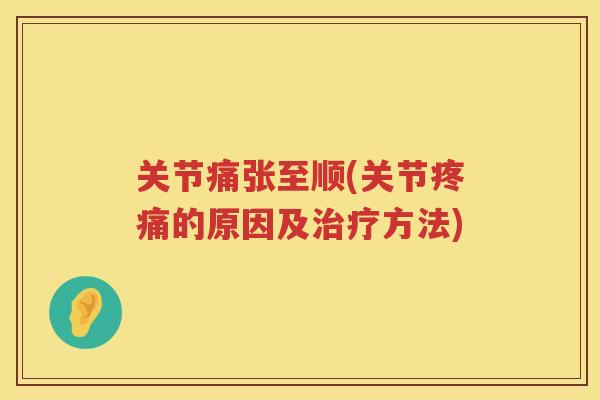 关节痛张至顺(关节的原因及方法)