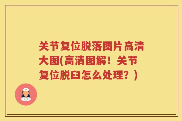 关节复位脱落图片高清大图(高清图解！关节复位脱臼怎么处理？)