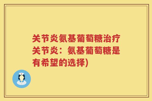 氨基葡萄糖：氨基葡萄糖是有希望的选择)
