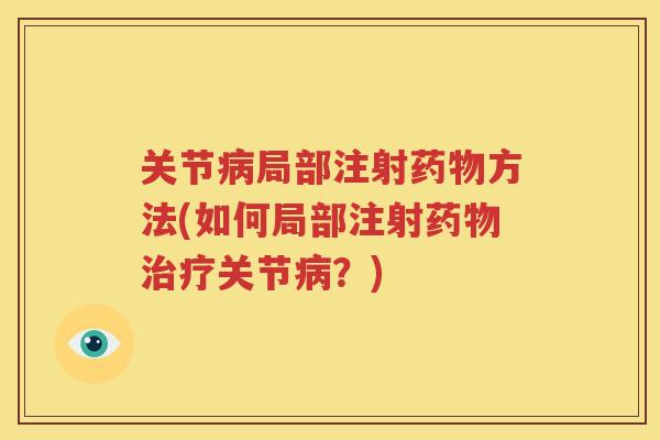 关节局部注射方法(如何局部注射关节？)