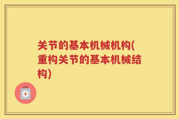 关节的基本机械机构(重构关节的基本机械结构)