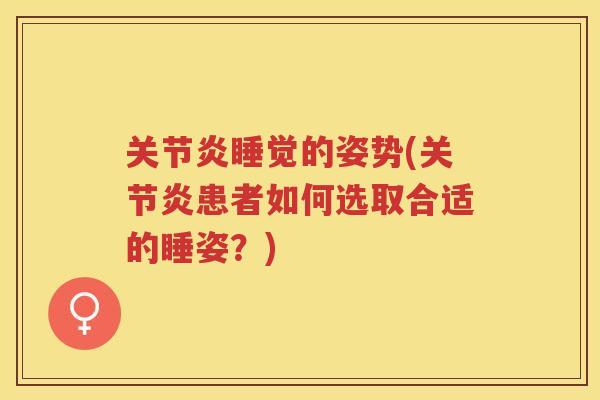 睡觉的姿势(患者如何选取合适的睡姿？)