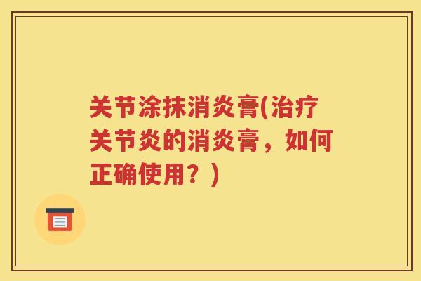 关节涂抹膏(的膏，如何正确使用？)