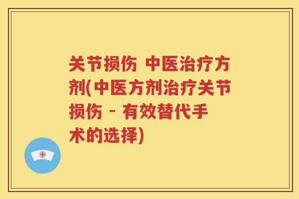 关节损伤 中医方剂(中医方剂关节损伤 - 有效替代手术的选择)