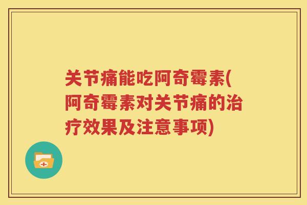 关节痛能吃阿奇霉素(阿奇霉素对关节痛的效果及注意事项)