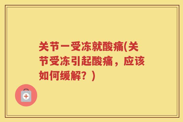 关节一受冻就酸痛(关节受冻引起酸痛，应该如何缓解？)