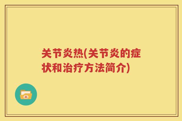 热(的症状和方法简介)
