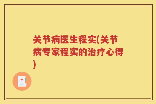 关节医生程实(关节专家程实的心得)