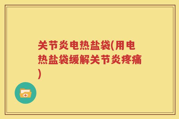 电热盐袋(用电热盐袋缓解)