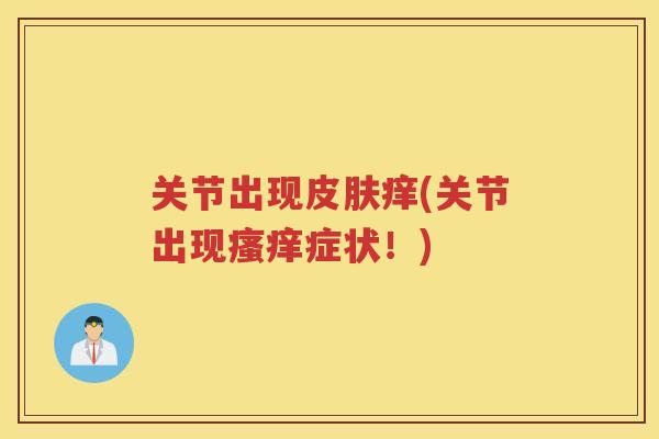 关节出现痒(关节出现症状！)