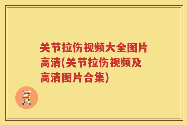 关节拉伤视频大全图片高清(关节拉伤视频及高清图片合集)