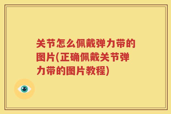 关节怎么佩戴弹力带的图片(正确佩戴关节弹力带的图片教程)